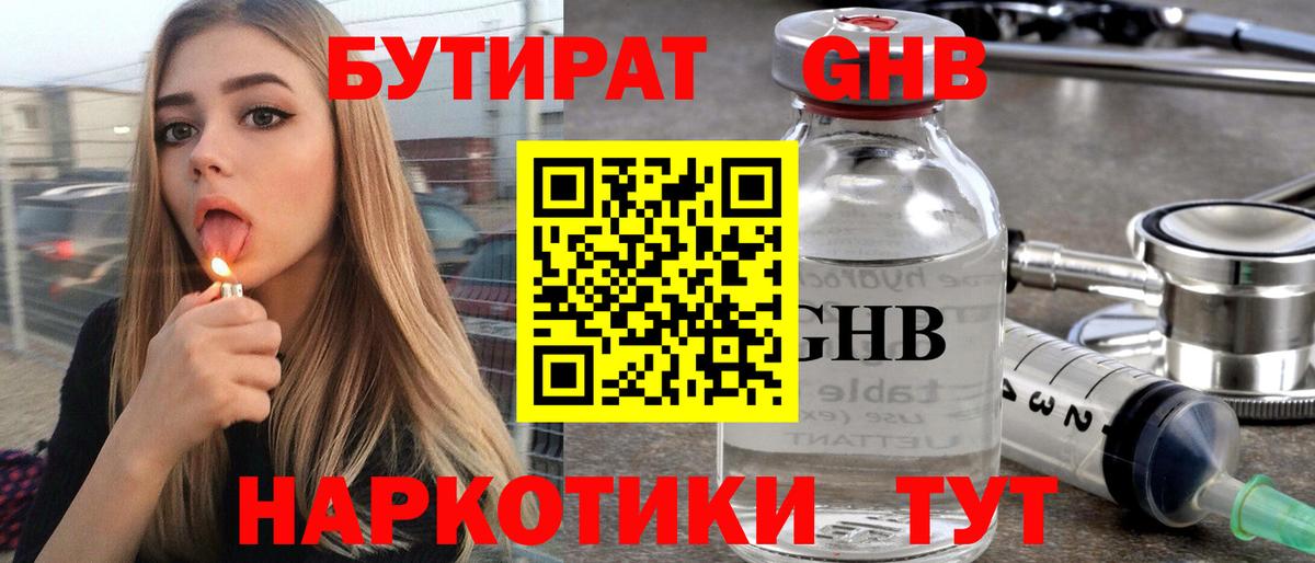 БУТИРАТ вода Вязьма