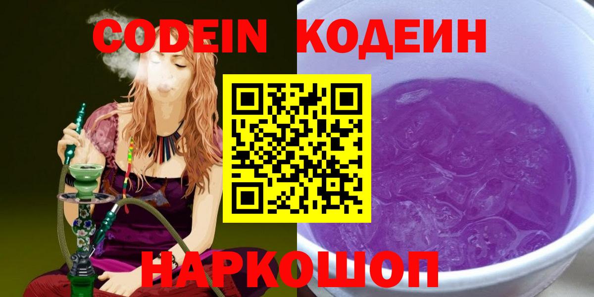 Кодеин Purple Drank Вязьма